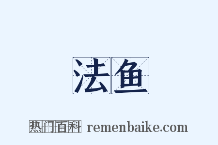 法鱼是什么意思的图片